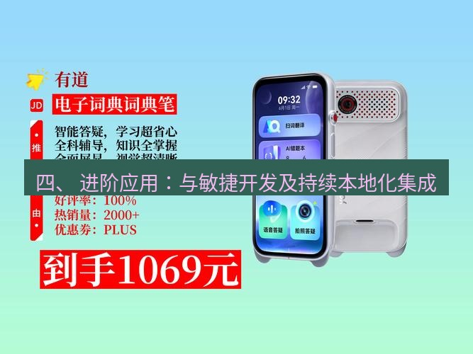 有道翻译官网 四、 进阶应用：与敏捷开发及持续本地化集成