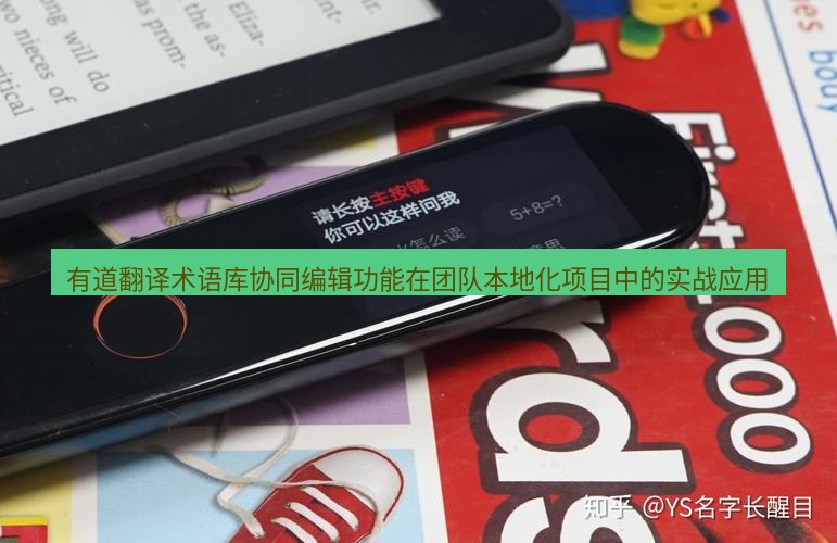 有道翻译官网 有道翻译术语库协同编辑功能在团队本地化项目中的实战应用