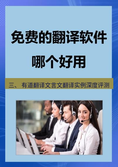 有道翻译官网 三、 有道翻译文言文翻译实例深度评测