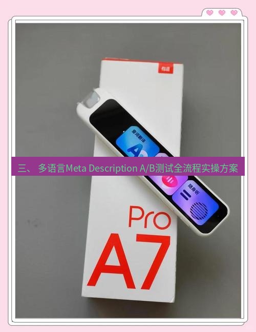 有道翻译官网 三、 多语言Meta Description A/B测试全流程实操方案
