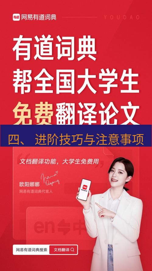 有道翻译官网 四、 进阶技巧与注意事项