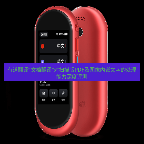 有道翻译官网 有道翻译“文档翻译”对扫描版PDF及图像内嵌文字的处理能力深度评测