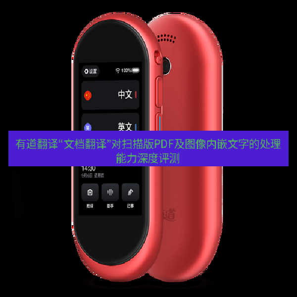 有道翻译“文档翻译”对扫描版PDF及图像内嵌文字的处理能力深度评测