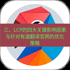 有道翻译官网 三、LCP的四大关键影响因素与针对有道翻译官网的优化策略