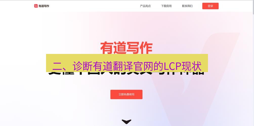 有道翻译官网 二、诊断有道翻译官网的LCP现状