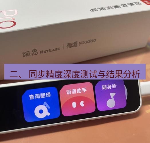 有道翻译官网 二、 同步精度深度测试与结果分析