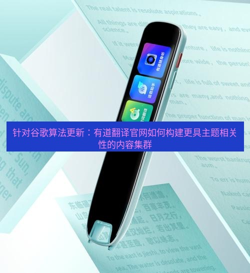 有道翻译官网 针对谷歌算法更新：有道翻译官网如何构建更具主题相关性的内容集群