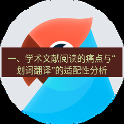 有道翻译官网 一、学术文献阅读的痛点与“划词翻译”的适配性分析