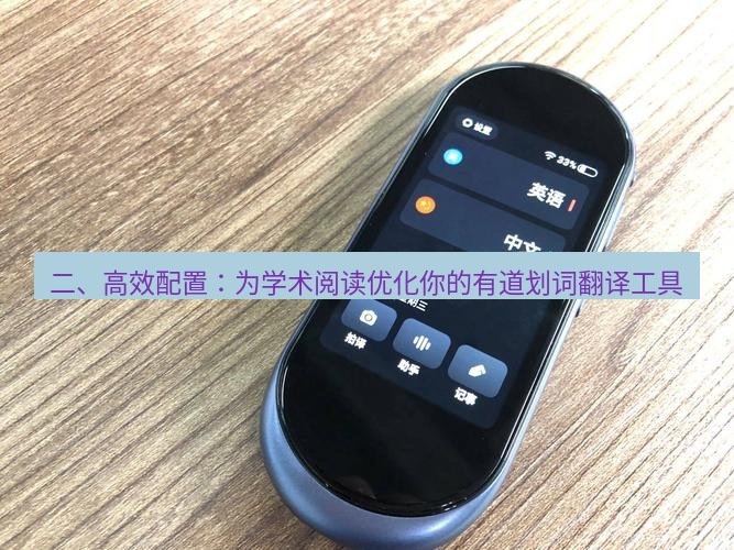 有道翻译官网 二、高效配置：为学术阅读优化你的有道划词翻译工具