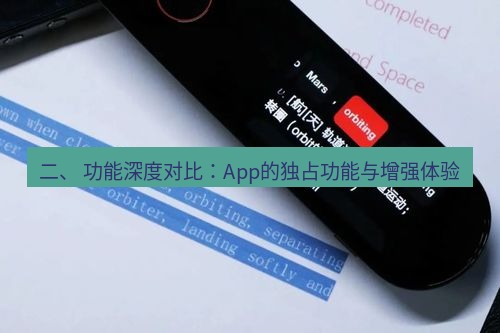 有道翻译官网 二、 功能深度对比：App的独占功能与增强体验