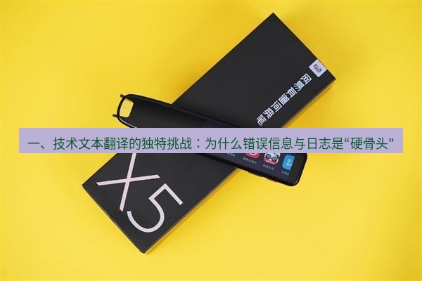 有道翻译官网 一、技术文本翻译的独特挑战：为什么错误信息与日志是“硬骨头”
