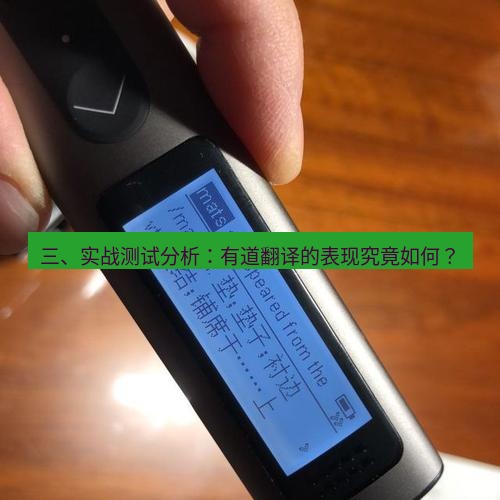 有道翻译官网 三、实战测试分析：有道翻译的表现究竟如何？