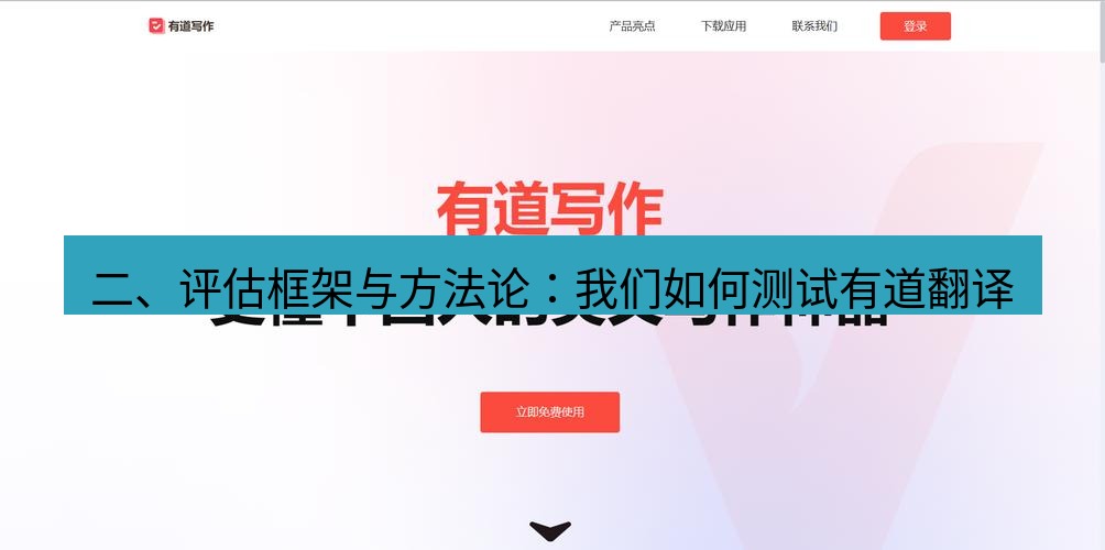 有道翻译官网 二、评估框架与方法论：我们如何测试有道翻译