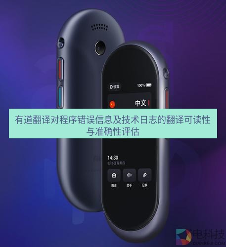 有道翻译官网 有道翻译对程序错误信息及技术日志的翻译可读性与准确性评估