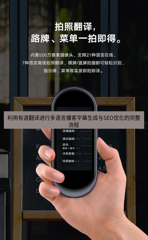 有道翻译官网 利用有道翻译进行多语言播客字幕生成与SEO优化的完整流程