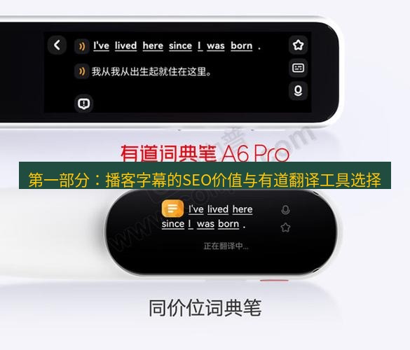 有道翻译官网 第一部分：播客字幕的SEO价值与有道翻译工具选择