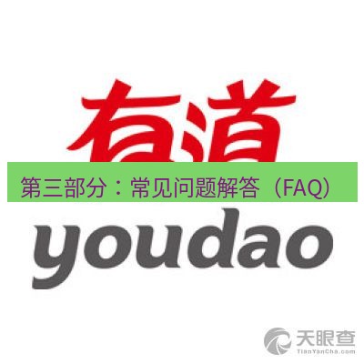 有道翻译官网 第三部分：常见问题解答（FAQ）