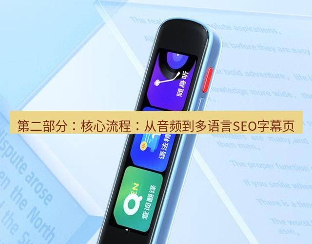 有道翻译官网 第二部分：核心流程：从音频到多语言SEO字幕页