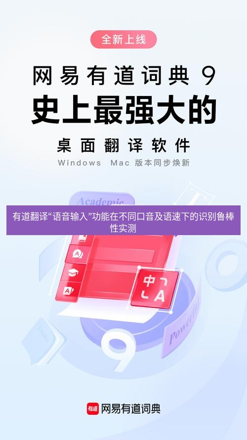 有道翻译官网 有道翻译“语音输入”功能在不同口音及语速下的识别鲁棒性实测