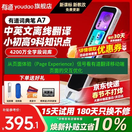 有道翻译官网 从页面体验（Page Experience）信号看有道翻译移动端页面的交互优化