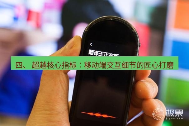 有道翻译官网 四、 超越核心指标：移动端交互细节的匠心打磨