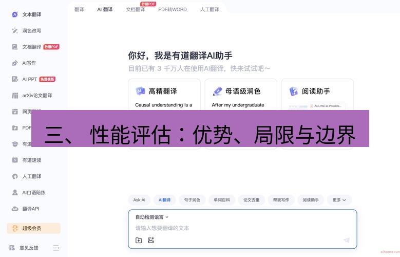 有道翻译官网 三、 性能评估：优势、局限与边界