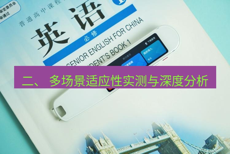 有道翻译官网 二、 多场景适应性实测与深度分析