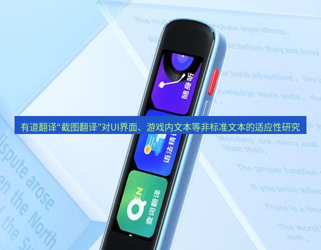 有道翻译官网 有道翻译“截图翻译”对UI界面、游戏内文本等非标准文本的适应性研究