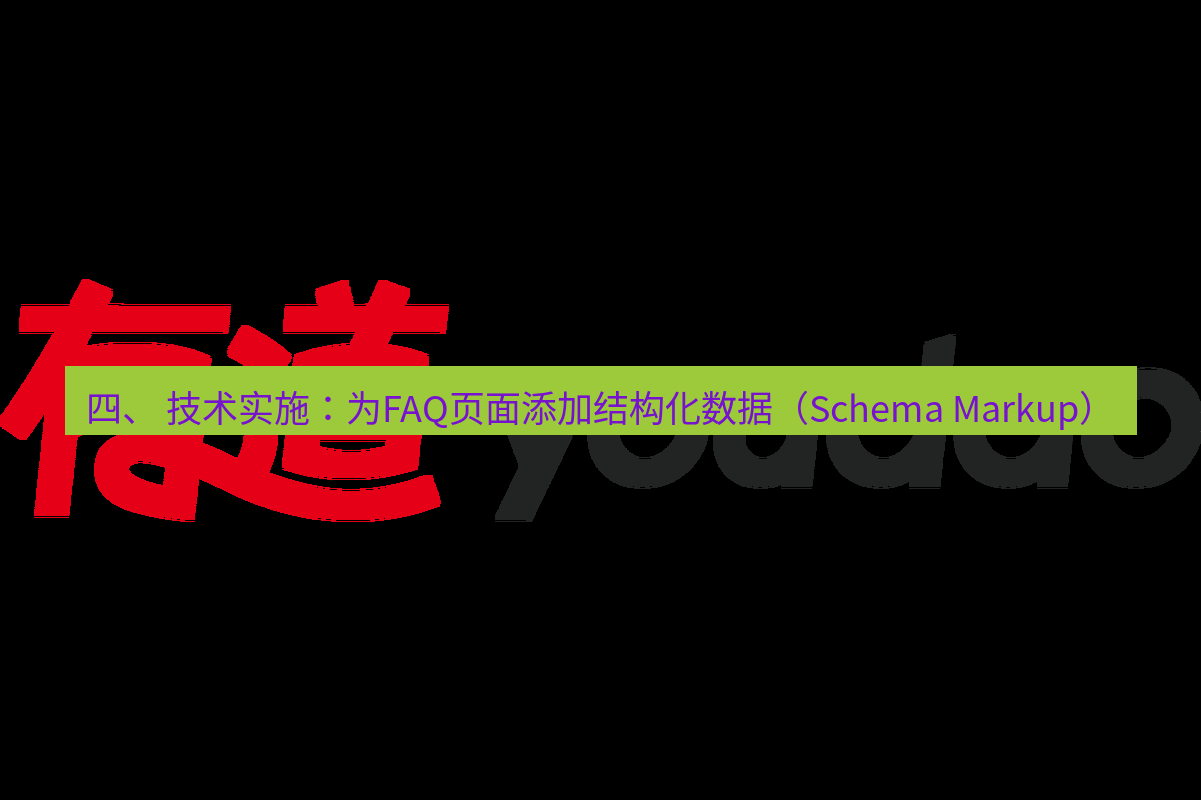 有道翻译官网 四、 技术实施：为FAQ页面添加结构化数据（Schema Markup）