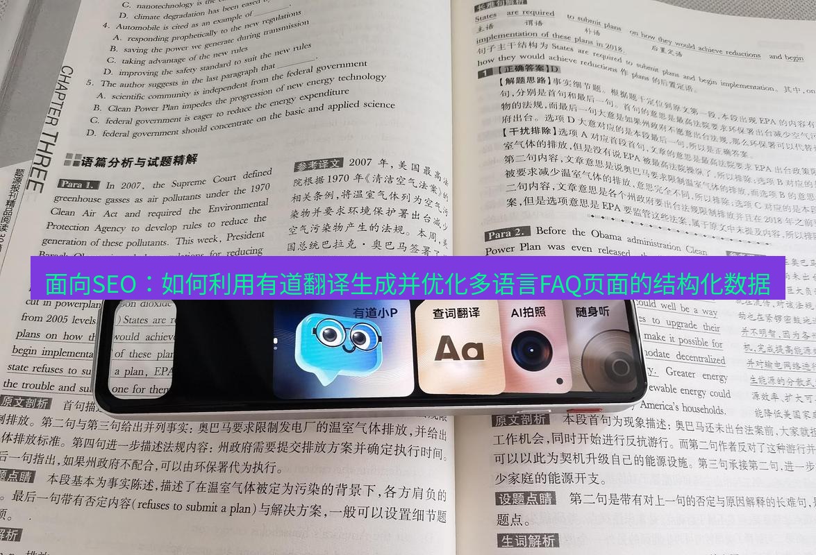 有道翻译官网 面向SEO：如何利用有道翻译生成并优化多语言FAQ页面的结构化数据