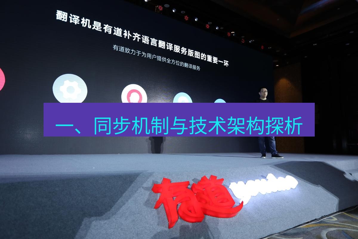 有道翻译官网 一、同步机制与技术架构探析