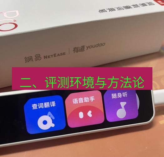 有道翻译官网 二、评测环境与方法论