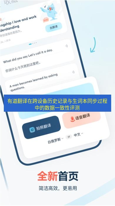 有道翻译官网 有道翻译在跨设备历史记录与生词本同步过程中的数据一致性评测