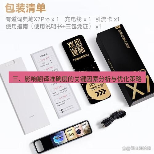 有道翻译官网 三、影响翻译准确度的关键因素分析与优化策略