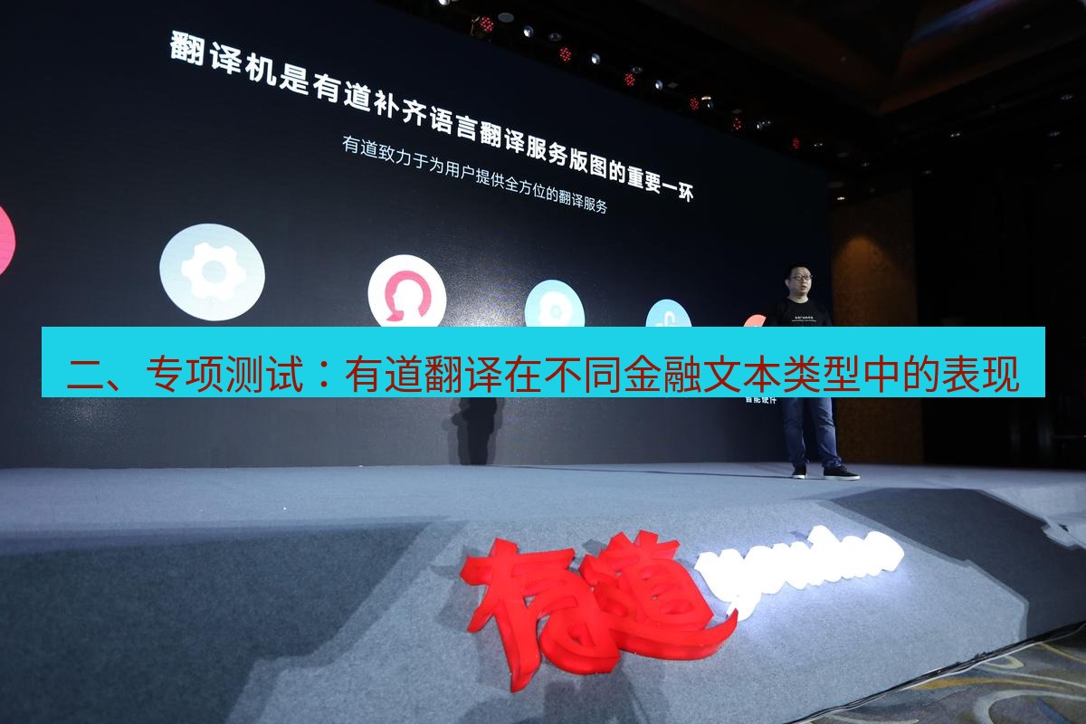 有道翻译官网 二、专项测试：有道翻译在不同金融文本类型中的表现