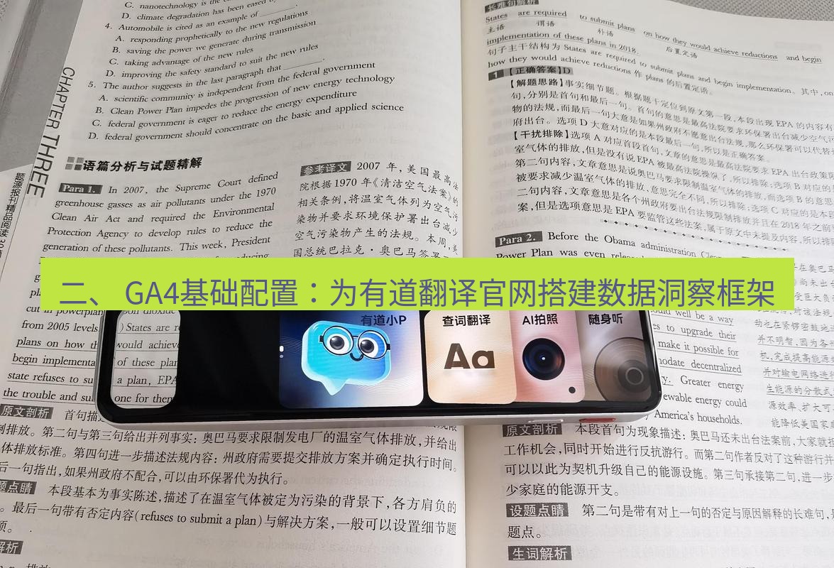 有道翻译官网 二、 GA4基础配置：为有道翻译官网搭建数据洞察框架