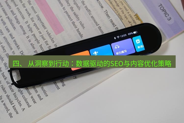 有道翻译官网 四、 从洞察到行动：数据驱动的SEO与内容优化策略