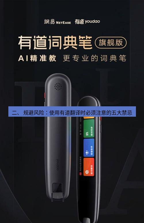 有道翻译官网 二、 规避风险：使用有道翻译时必须注意的五大禁忌