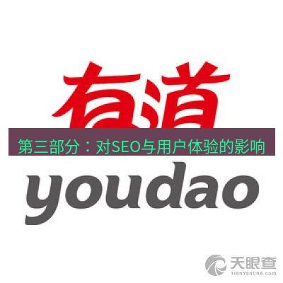 有道翻译官网 第三部分：对SEO与用户体验的影响