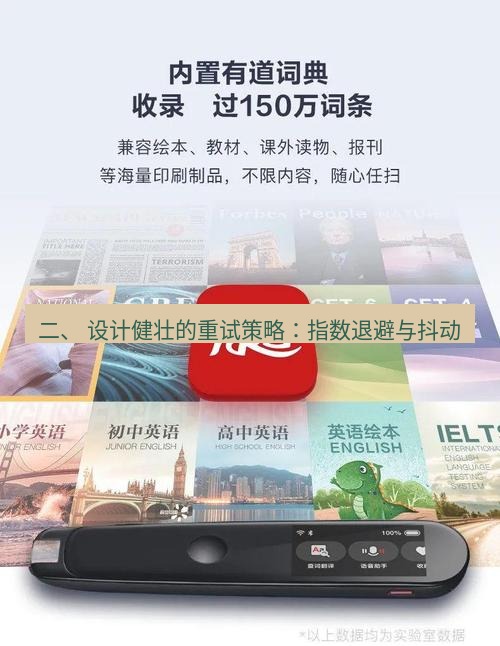有道翻译官网 二、 设计健壮的重试策略：指数退避与抖动