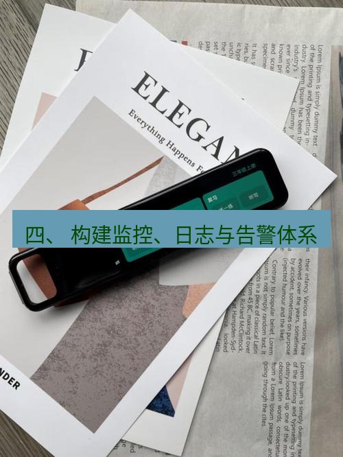 有道翻译官网 四、 构建监控、日志与告警体系
