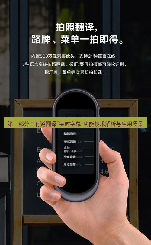 有道翻译官网 第一部分：有道翻译“实时字幕”功能技术解析与应用场景