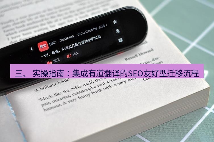 有道翻译官网 三、 实操指南：集成有道翻译的SEO友好型迁移流程