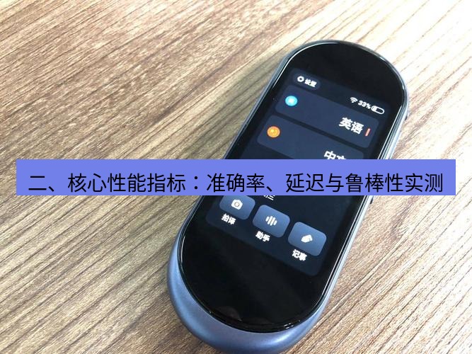 有道翻译官网 二、核心性能指标：准确率、延迟与鲁棒性实测