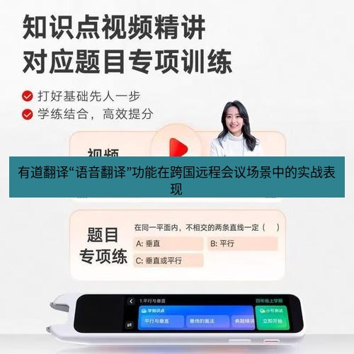 有道翻译官网 有道翻译“语音翻译”功能在跨国远程会议场景中的实战表现
