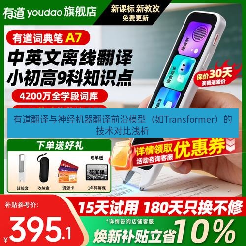 有道翻译官网 有道翻译与神经机器翻译前沿模型（如Transformer）的技术对比浅析
