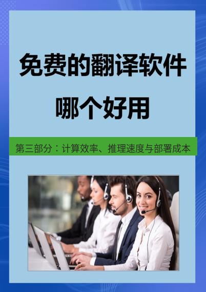 有道翻译官网 第三部分：计算效率、推理速度与部署成本