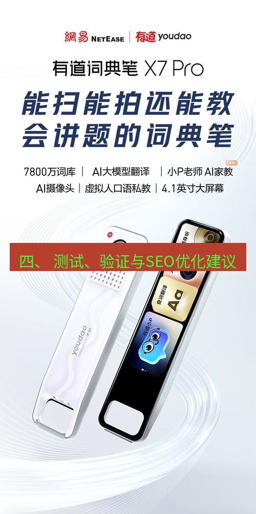 有道翻译官网 四、 测试、验证与SEO优化建议