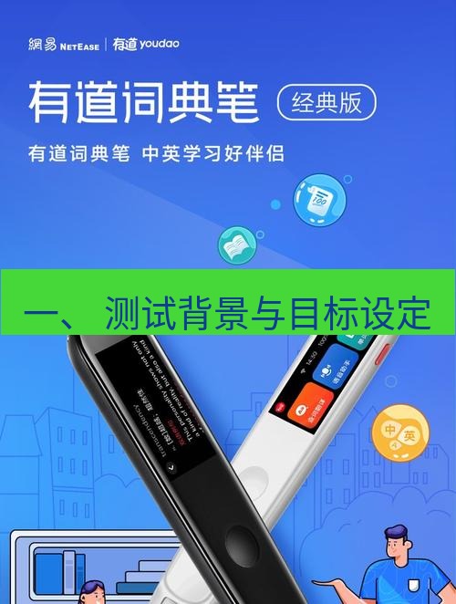有道翻译官网 一、 测试背景与目标设定