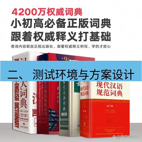 有道翻译官网 二、 测试环境与方案设计
